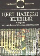 Цвет надежд – зеленый