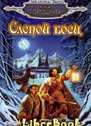 Слепой боец