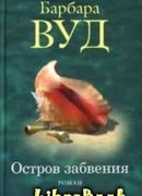 Остров забвения