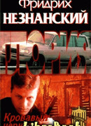 Кровавый чернозем