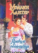 Правила обольщения