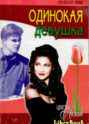 Одинокая девушка