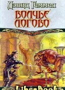 Волчье Логово