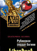 Рубиновое сердце богини