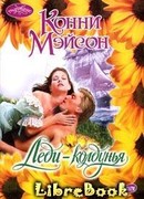 Леди-колдунья