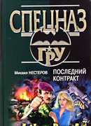 Последний контракт