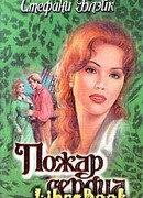 Пожар сердца