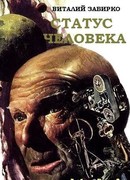 Статус человека