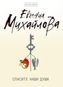 Спасите наши души