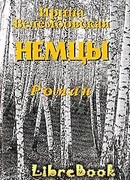 Немцы
