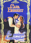 Ее тайный возлюбленный