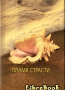 Пламя страсти