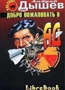 Добро пожаловать в ад