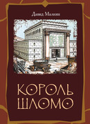 Король Шломо