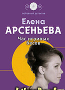 Час игривых бесов