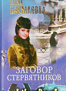 Заговор стервятников