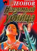 Наемный убийца