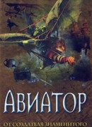 Авиатор