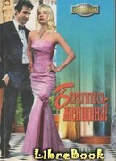 Берегитесь — женщина!