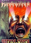 Черная Мария