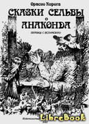 Сказки сельвы. Анаконда