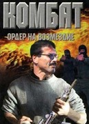 Ордер на возмездие