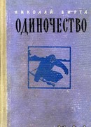 Одиночество