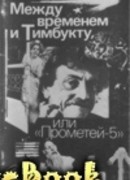 Между временем и Тимбукту, или "Прометей-5"