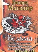 Ведьма: Жизнь и времена Западной колдуньи из страны Оз
