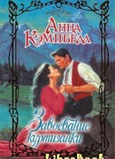 Завоевание куртизанки