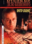 Кремлевское дело Бешеного