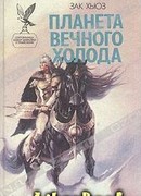 Планета вечного холода