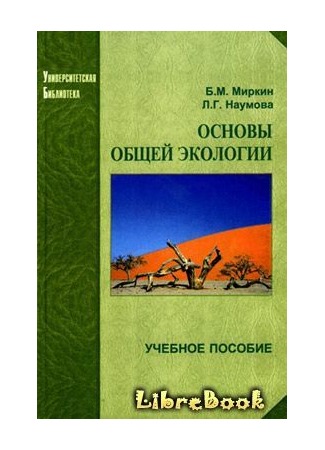 книга Основы общей экологии 03.01.13