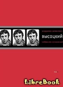 Собрание сочинений в четырех томах. Том 1. Песни.1961–1970