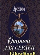 Отрава для сердец
