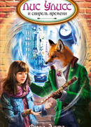 Лис Улисс и свирель времени