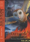Легенды ночных стражей 5: Река ветра