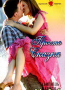 Просто сказка