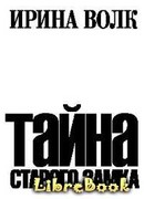 Тайна старого замка