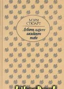 Девять карет ожидают тебя