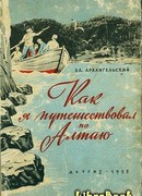 Как я путешествовал по Алтаю