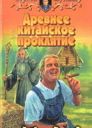 Древнее китайское проклятие