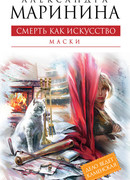 Смерть как искусство. Том 1. Маски