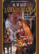 Индийская принцесса