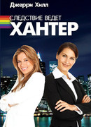 Следствие ведет Хантер