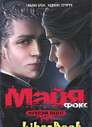 Майя Фокс. Магический квадрат