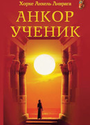 Анкор-ученик