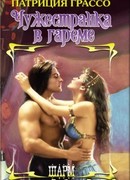 Чужестранка в гареме