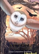 Легенды ночных стражей 2: Вторжение