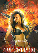 Дорога в ад